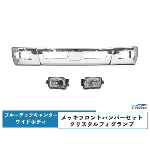ブルーテックキャンター ワイドボディ メッキ フロントバンパー バンパーコーナー クリスタルフォグラ...