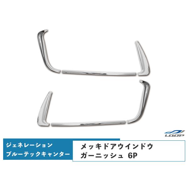 三菱ふそう ジェネレーションキャンター ブルーテックキャンター メッキ ドアウインドウガーニッシュ ...