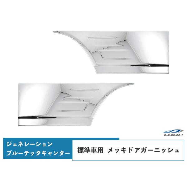 三菱ふそう ジェネレーションキャンター ブルーテックキャンター 標準用 メッキドアガーニッシュ 左右...