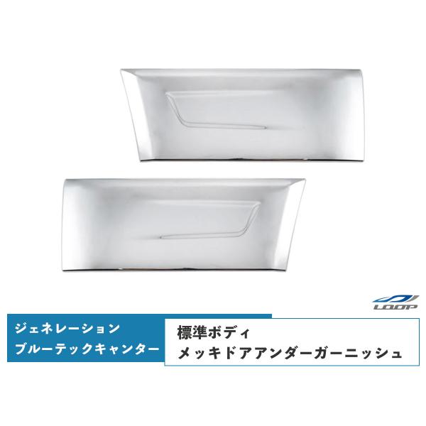 三菱ふそう ジェネレーションキャンター ブルーテックキャンター 標準用 メッキドアアンダーガーニッシ...