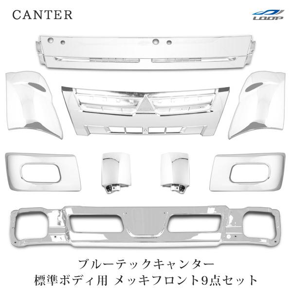 ブルーテックキャンター 標準用 メッキ9点 バンパー バンパーコーナー グリル ワイパーパネル コー...
