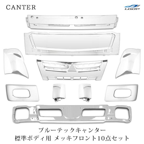 キャンター 標準 メッキ 10点 バンパー サイドバンパー フロントパネル グリル コーナーレンズ ...