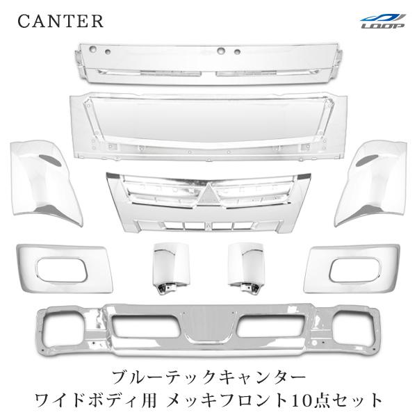 ブルーテックキャンター ワイド メッキ10点 バンパー サイドバンパー フロントパネル グリル コー...