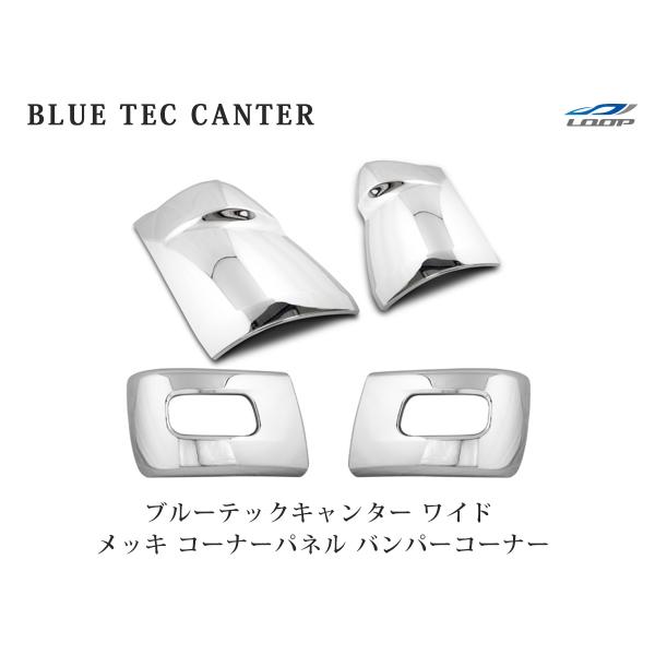 三菱 ふそう ブルーテックキャンター ワイド メッキ コーナーパネル バンパーコーナー セット メッ...
