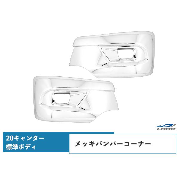 三菱ふそう 20キャンター 標準用 メッキ サイドバンパー バンパーコーナー 左右セット メッキパー...