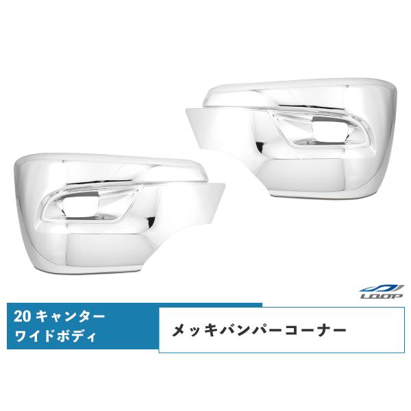 三菱ふそう 20キャンター ワイド用 メッキ サイドバンパー バンパーコーナー 左右セット メッキパ...