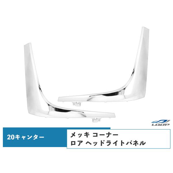 三菱 ふそう 20キャンター メッキ コーナーロア ヘッドライトパネル 左右セット ドレスアップ ア...
