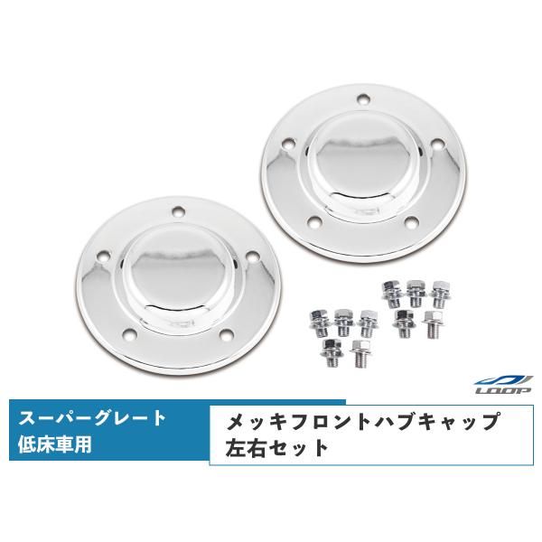 三菱ふそう スーパーグレート 低床車 メッキ フロント ハブキャップ 左右セット 2個 スチール製 ...