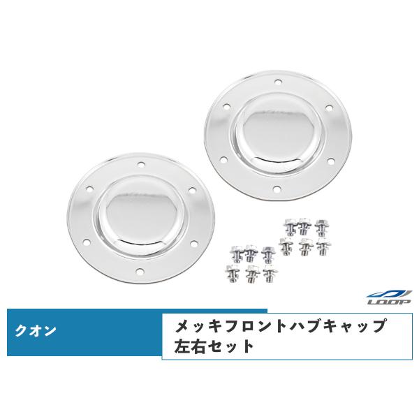 日産UD クオン メッキ フロント ハブキャップ 左右セット 2個 新品 スチール製 クローム ボル...