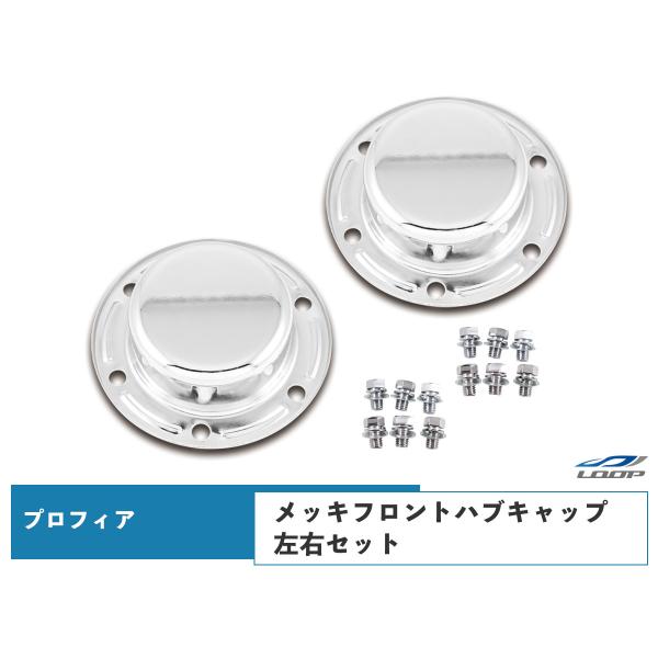日野 グランドプロフィア エアループプロフィア 17プロフィア メッキ フロント ハブキャップ 左右...
