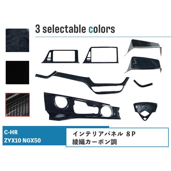 C-HR ZYX10 NGX50 インテリアパネル 8P 綾織カーボン調 H28.12〜