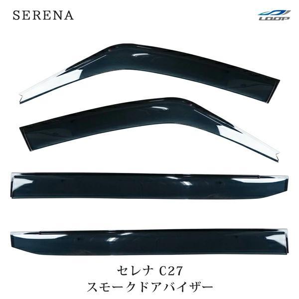 日産 ニッサン セレナ C27 専用 スモークドアバイザー 4P セット フロント リア 車種専用 ...