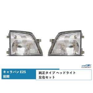 E25 ニッサンキャラバン後期用ヘッドライト左右セット(純正タイプ社外品) Amazon | キャラバン E25 後期 純正タイプ ヘッドライト コーナー