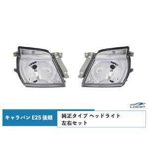 日産（NISSAN） キャラバン E25 後期 ヘッドライト 純正タイプ 左右