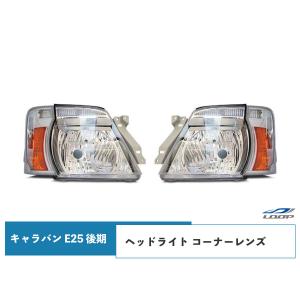 日産 キャラバン E25系 前期型 ヘッドライト コーナーレンズ 4点セット