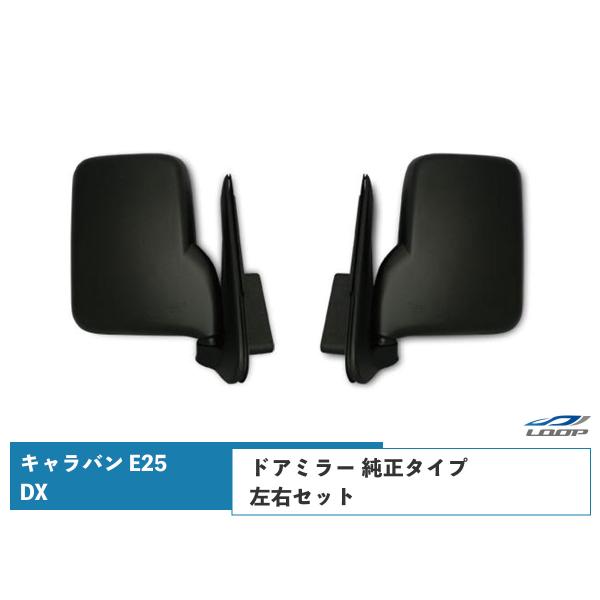 キャラバン E25 DX ドアミラー 純正タイプ 左右セット H13〜24.5