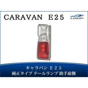 ビ*8様 日産キャラバンe25 テールランプ クリア/レッド 2個