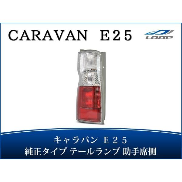 キャラバン E25 テールランプ 純正タイプ 助手席側 H13〜24.5