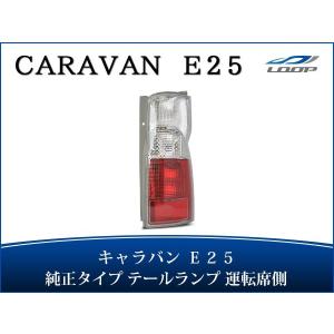 テールランプセット　キャラバンe25 キャラバン E25系 純正タイプ テールランプ 左右セット