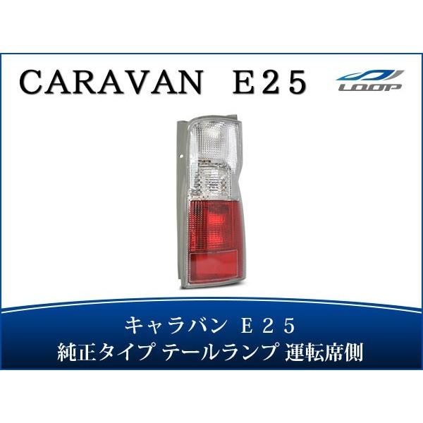 キャラバン E25 テールランプ 純正タイプ 運転席側 H13〜24.5