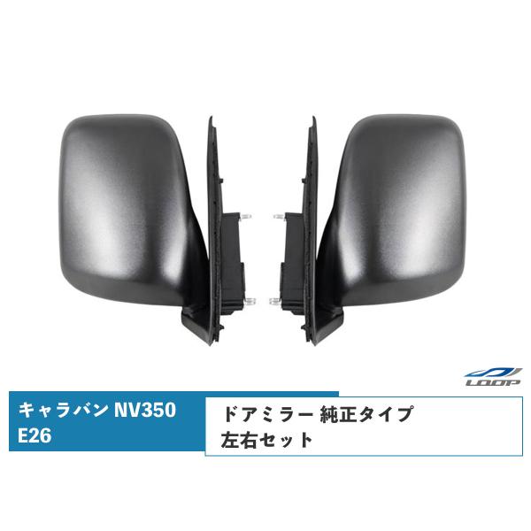 キャラバン NV350 ドアミラー E26系 DX 純正タイプ 左右セット H24.5〜