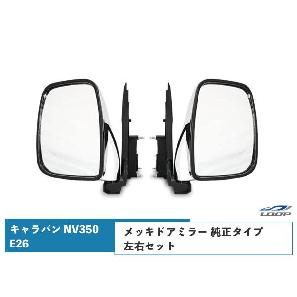 キャラバン NV350 メッキドアミラー E26系 DX 純正タイプ 左右セット 交換タイプ H24...