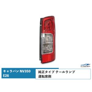 キャラバンE26 NV350 テールライト 純正タイプ 左右セット テールランプ キャラバン E26 NV350 テール ライト 純正タイプ 左右セット