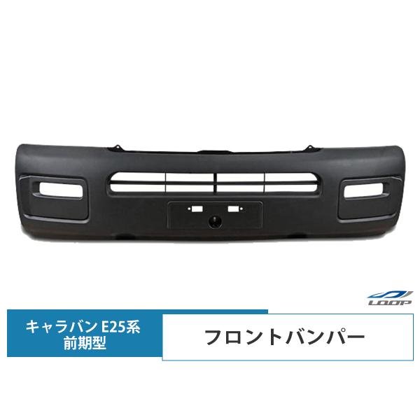 キャラバン E25 前期 フロントバンパー 純正タイプ H13〜H17.12 SE80