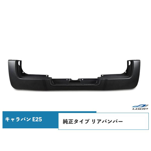 キャラバン E25 前期 後期 純正タイプ リアバンパー H13〜H24.6（SE60）