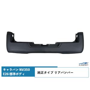 e24 キャラバン用リアバンパー引き取り限定 日産（NISSAN） キャラバン NV350 E26 標準ボディ用 純正タイプ リア