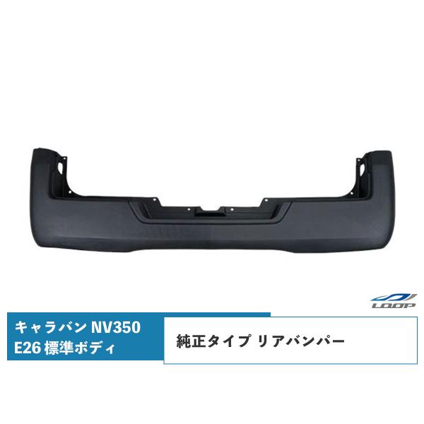 キャラバン NV350 E26 標準ボディ用 純正タイプ リアバンパー H24.5〜（SE40）◇