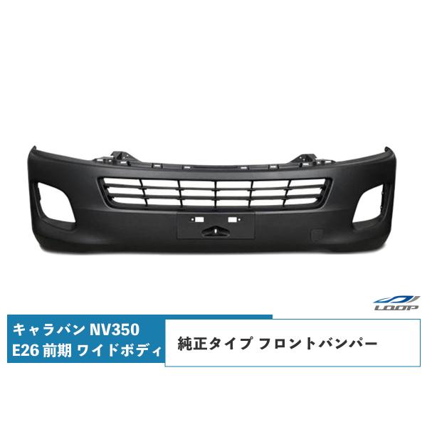 キャラバン NV350 フロントバンパー E26 前期 ワイドボディ用 純正タイプ H24.5〜（S...