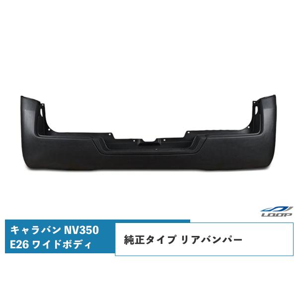 キャラバン NV350 リアバンパー E26 ワイドボディ用 純正タイプ H24.5〜（SE60）◇