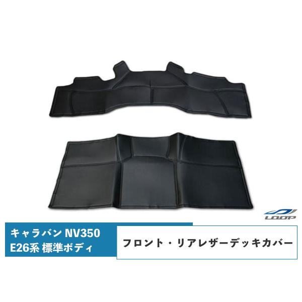 キャラバン NV350 レザーデッキカバー E26系 標準ボディ プレミアムGXフロント/リア H2...