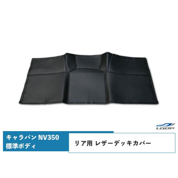 キャラバン NV350 リア用 レザーデッキカバー E26系 標準ボディ プレミアムGXH24.6〜
