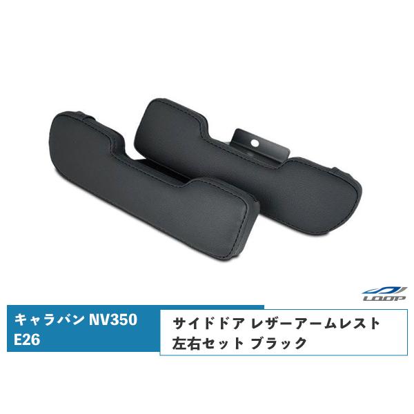 キャラバン NV350 E26系 サイド ドア レザーアームレスト セット ブラック H24.5〜
