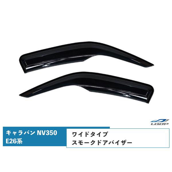 キャラバン NV350 E26系 ワイドタイプ ドアバイザー スモーク 左右セット DS07 H24...