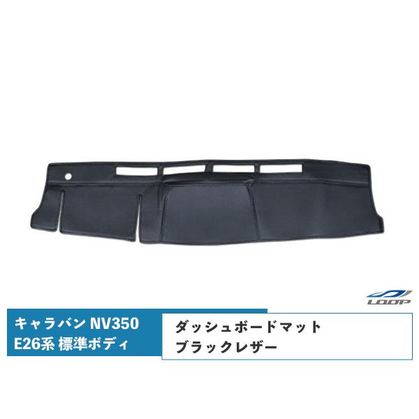 キャラバン NV350 E26系 標準ボディ用 ブラックレザー ダッシュボードマット H24.5〜