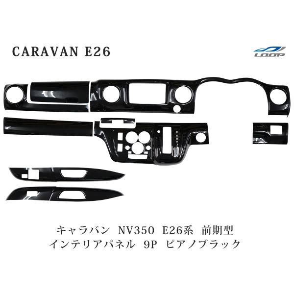 NV350 キャラバン E26系 前期型 3D インテリアパネル 9P ピアノブラック カスタム 車...
