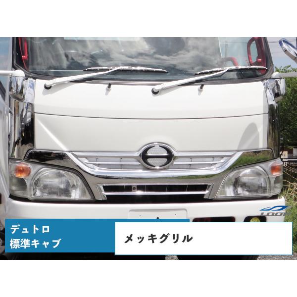 日野 デュトロ 標準キャブ用　メッキグリル H23.7〜