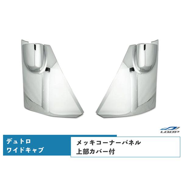 上部カバー付 デュトロ ワイドキャブ用 メッキコーナーパネル 交換タイプ H23.7〜