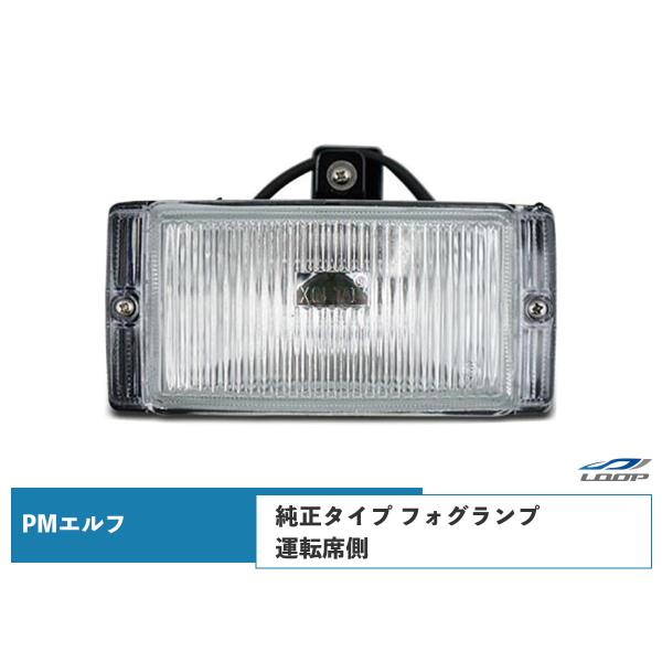 PMエルフ 超低 標準ボディ ワイドボディ用 フォグランプ 純正タイプ 運転席側 H16.6〜H19...