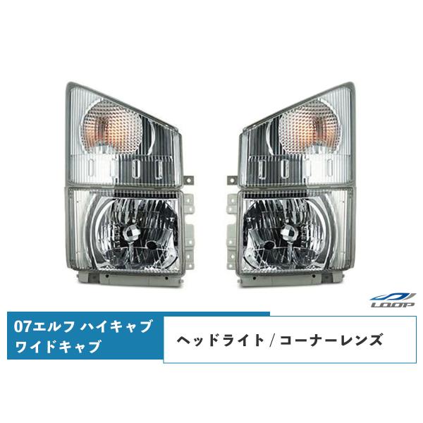 07y- エルフ ハイキャブ ワイドキャブ用 ヘッドライト 純正タイプ コーナーレンズ セット H1...