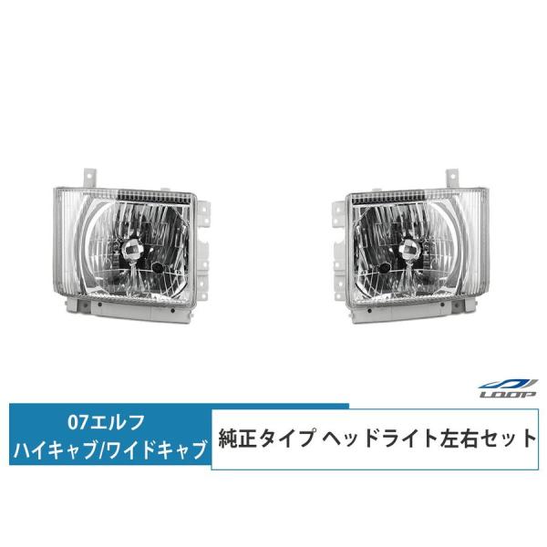 07y- エルフ ハイキャブ ワイドキャブ用 ヘッドライト 純正タイプ 左右セット H19.1〜