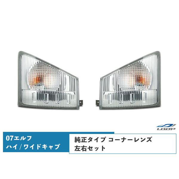07y- エルフ ハイキャブ ワイドキャブ用 コーナーレンズ 純正タイプ 左右セット H19.1〜