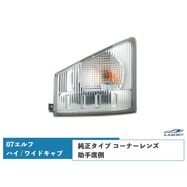 07y- エルフ ハイキャブ ワイドキャブ用 コーナーレンズ 純正タイプ 助手席側 H19.1〜