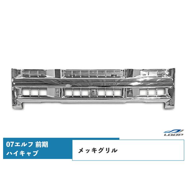 07y- エルフ 前期 ハイキャブ用 メッキグリル H19.1〜H26.11