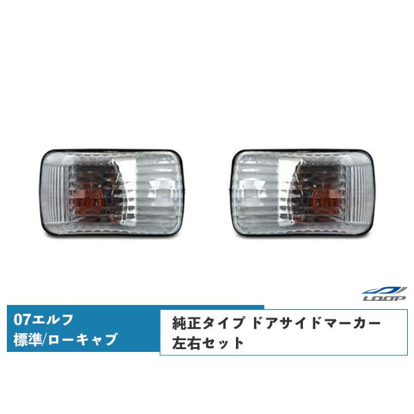 07y- エルフ 標準キャブ ローキャブ用 ドアサイドマーカー 純正タイプ 左右セット H19.1〜