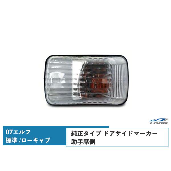 07y- エルフ 標準キャブ ローキャブ用 ドアサイドマーカー 純正タイプ 助手席側 H19.1〜