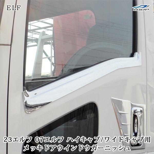 いすゞ　07エルフ 23エルフ ハイキャブ ワイドキャブ用 07フォワード メッキ ドアウインドウガ...